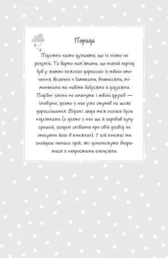 Я дорослішаю. Книжка для дівчат - фото 9