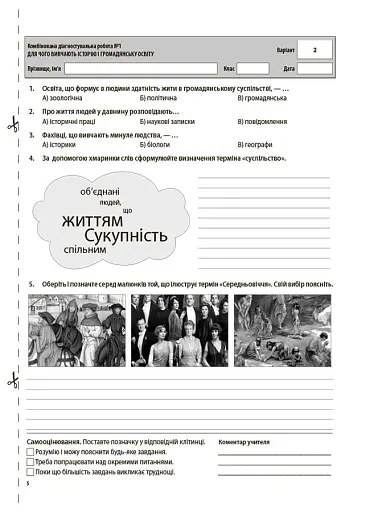 Оцінювання. Вступ до історії України та громадянської освіти. УСІ діагностувальні роботи. 5 клас - фото 3