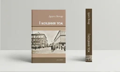 І кохання теж