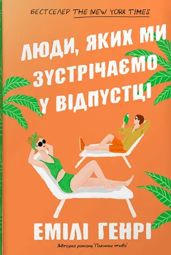 Люди, яких ми зустрічаємо у відпустці