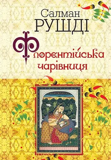 Флорентійська чарівниця - Салман Рушді