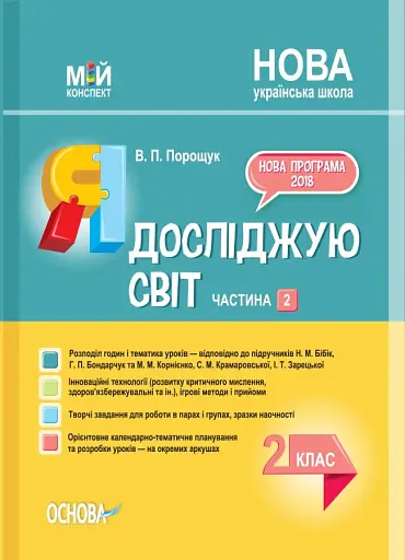 Я досліджую світ. 2 клас. Частина 2 (за підручником Н. М. Бібік, Г. П. Бондарчук та М. М. Корнієнко)