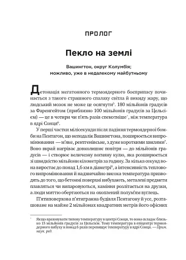 Ядерна війна: сценарій - Енні Джейкобсен - фото 3