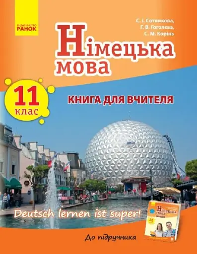 Німецька мова. 11 клас. Книга для вчителя. До підручника Німецька мова 11 клас Deutsch lernen ist super!