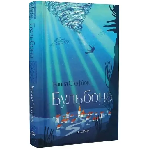 Книга Бульбона - Иванна Стефьюк (Брустуры)