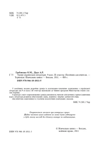 Уроки української літератури. 9 клас. ІІ семестр. Посібник для вчителя - фото 3