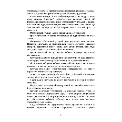 Нотариальные документы. Образцы: заявления, договоры, наследственные документы, другие нотариальные документы во время действия правового режима военного положения - фото 5