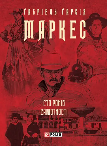 Сто років самотності - Ґабріель Ґарсія Маркес - фото 1