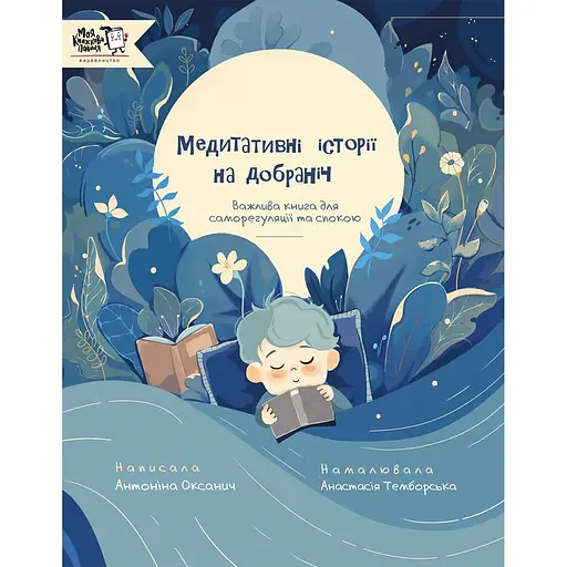 Медитативні історії на добраніч - Антоніна Оксанич - фото 1