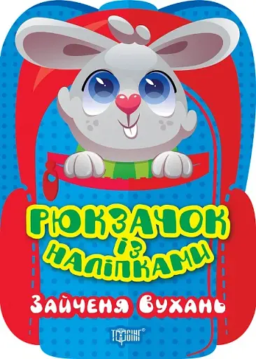 Рюкзачок із наліпками. Зайченя Вухань