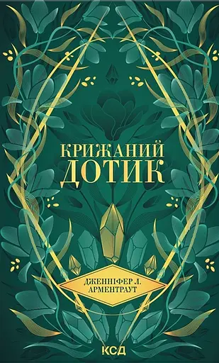 Крижаний дотик - Дженніфер Л. Арментраут