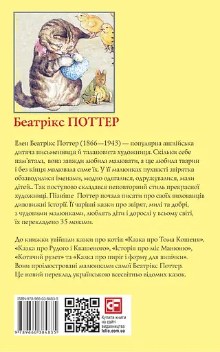 Казка про Рудого і Квашеного - Беатрікс Поттер - фото 2