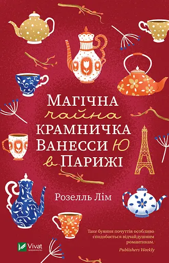 Магічна чайна крамничка Ванесси Ю в Парижі - Розелль Лім - фото 1