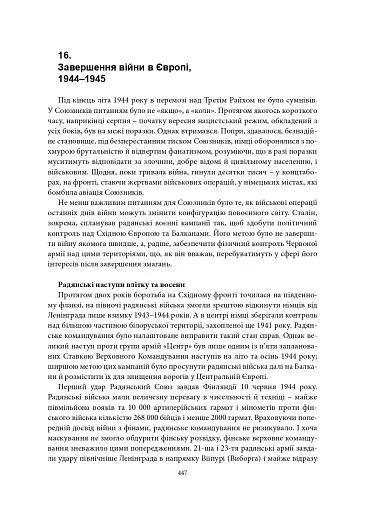 Війна, яку було необхідно виграти. Друга світова: стратегії, битви, рішення - фото 17