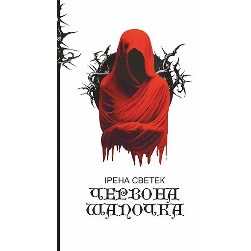 Червона Шапочка. Книга 1 - Ірина Светек