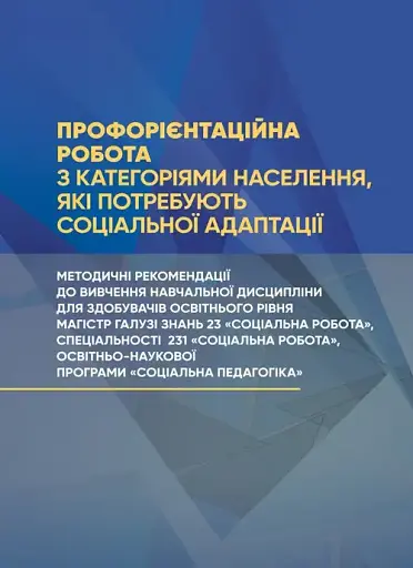 Профорієнтаційна робота з категоріями населення, які потребують соціальної адаптації