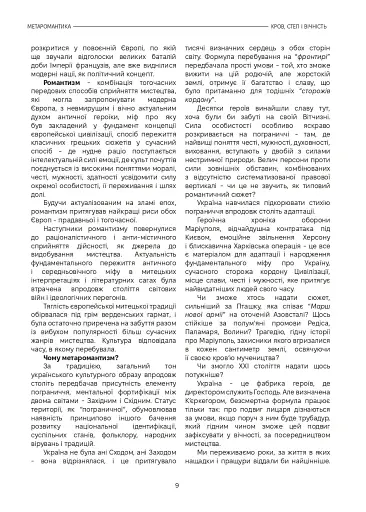 Метаромантика. Кров, степ і вічність - фото 9