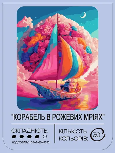 Набор для росписи "Корабль в розовых мечтах" 40*50 см, IDEA2-GX47233, ТМ "99IDEAS" - фото 2