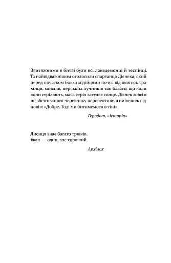 Вогняні брами. Героїчний епос про битву під Термопілами - фото 8