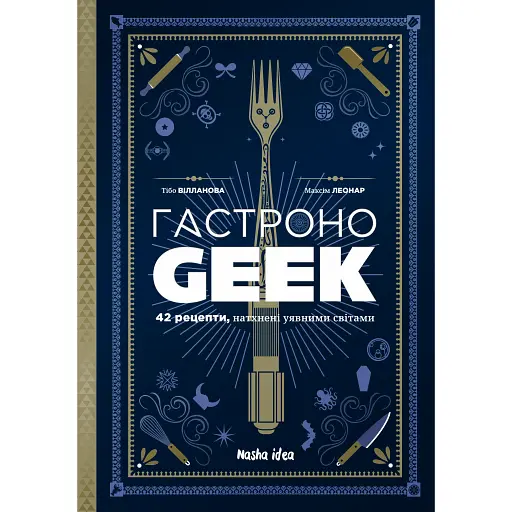 ГастроноGeek - Тібо Вілланова