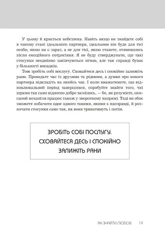 Правила любові. Як побудувати щасливіші й приємніші стосунки - фото 8