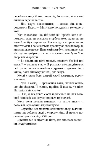 Дар страху. Інстинкт самозбереження, здатний вберегти від насилля - фото 11