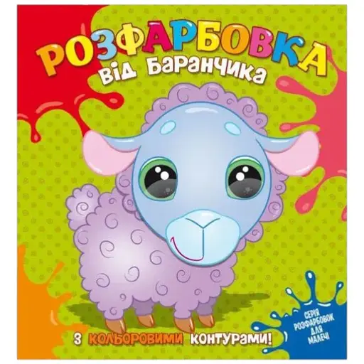 Книга Читанка 845 Розфарбовка від Баранчика з кольор контурами (9786177775453) - фото 1