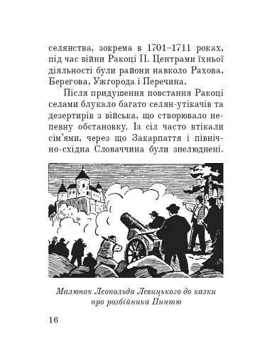 Розбійники Карпат. Науково-популярне видання. Випуск XVІІ - фото 15