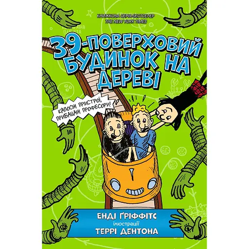 39-поверховий будинок на дереві - Енді Ґріффітс - фото 1
