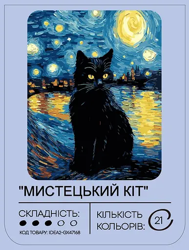 Набір для розпису по номерах "Мистецький кіт" 40*50 см, IDEA2-GX47168, ТМ "99IDEAS" - фото 2