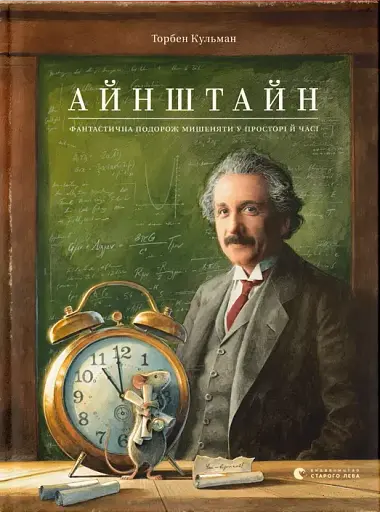 Айнштайн. Фантастична подорож Мишеняти у просторі й часі