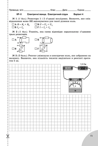 Фізика 8 клас. Зошит для лабораторних і контрольних робіт - фото 5