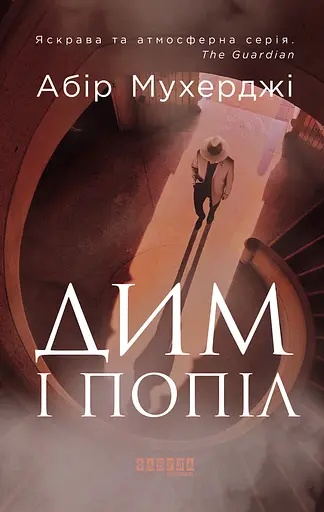 Дим і попіл - Абір Мухерджі