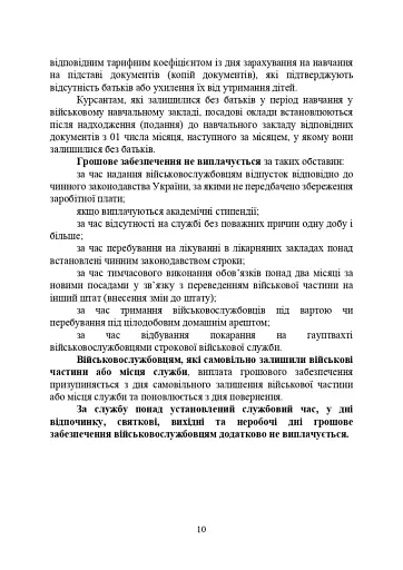 Матеріально-грошове забезпечення військовослужбовців. Особливості під час воєнного стану - фото 9