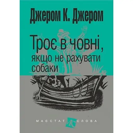 Троє в човні, якщо  не рахувати собаки - Джером Клапка Джером