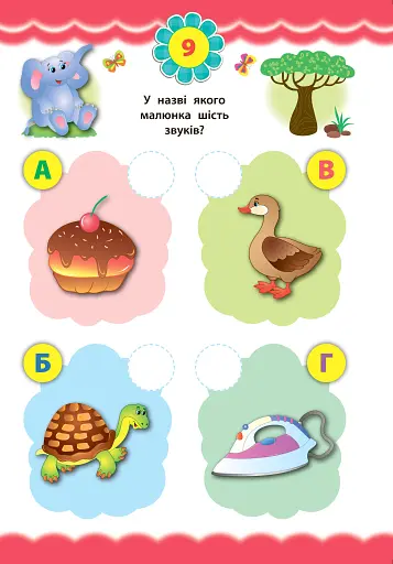 Експрес-тести для дошкільнят. Українська мова - фото 2