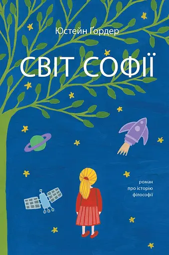 Світ Софії. Роман про історію філософії - Юстейн Ґордер - фото 1