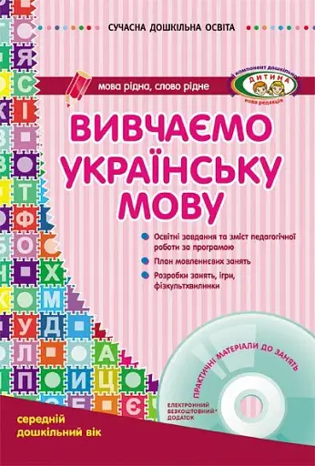 Сучасна дошкільна освіта. Вивчаємо українську мову. Середній дошкільний вік + CD-диск