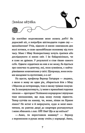 Пригоди кота-детектива. Книга 7. Полювання на Фантома - фото 4