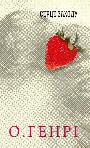 Книга Шляхи Долі. Серія 12 збірок новел - О.Генрі (Богдан) - фото 3