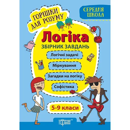 Логика. 5-9 классы. Сборник заданий (средняя школа)