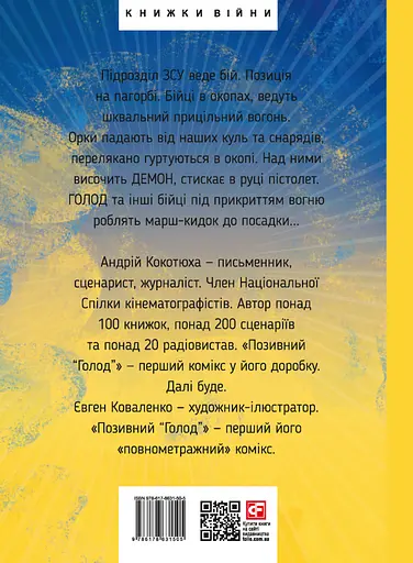 Позивний "Голод" - Андрій Кокотюха - фото 2