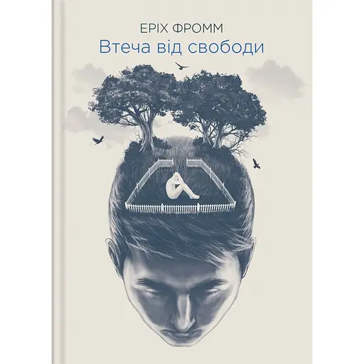 Бегство от свободы - Эрих Фромм