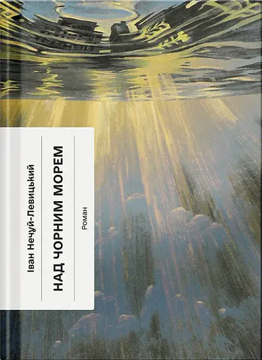 Над Чорним морем