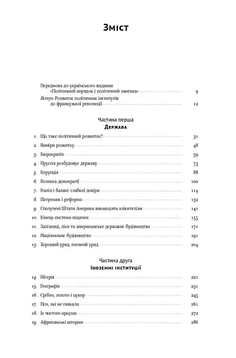 Політичний порядок і політичний занепад. Від промислової революції до глобалізації демократії - фото 3