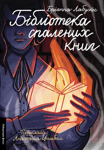 Бібліотека спалених книг - Бріанна Лабускес - фото 1
