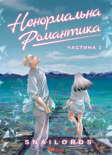 Ненормальна романтика