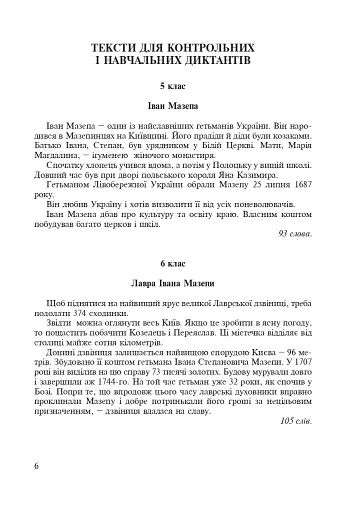 Іван Мазепа-безсмертний гетьман українства. Збірник диктантів і перекладів з української мови для учнів 5-12 класів - фото 2