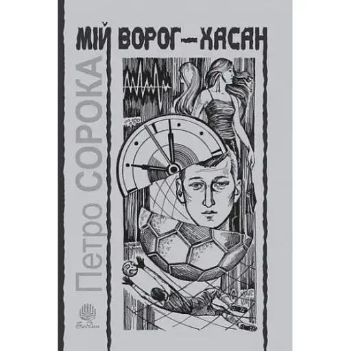 Книга Мій ворог - Хасан - Петро Сорока (Богдан)