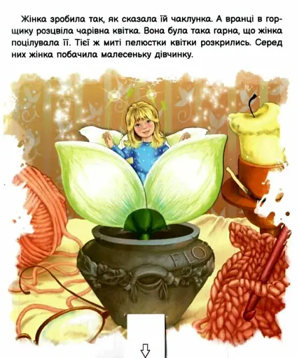 Оживи казку. Дюймовочка - фото 2